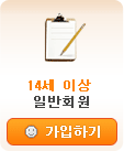 일반회원가입