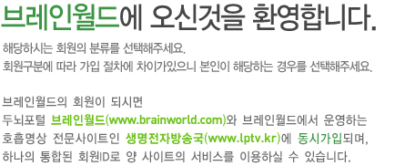 브레인월드에 오신것을 환영합니다.