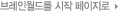 브레인월드를 시작 페이지로