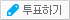 투표하기