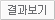 결과보기