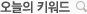 오늘의 키워드