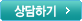 상담하기