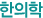 한의학