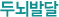 두뇌발달