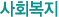 사회복지