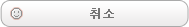 취소