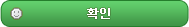 확인