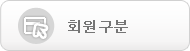 회원구분