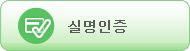실명인증